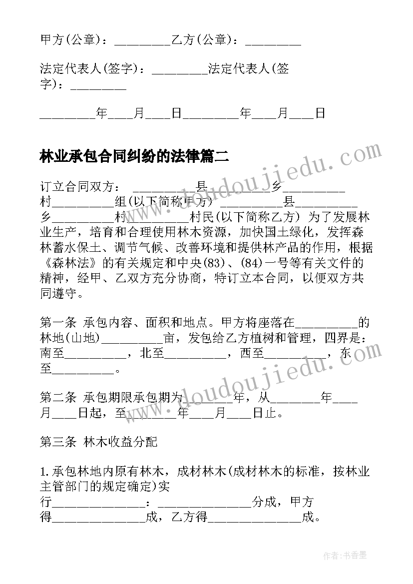 2023年林业承包合同纠纷的法律 林业荒山承包合同样本(大全5篇)