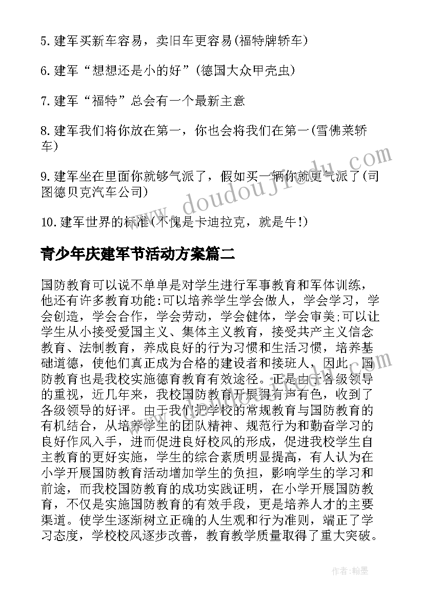 青少年庆建军节活动方案 建军节活动方案(优秀7篇)