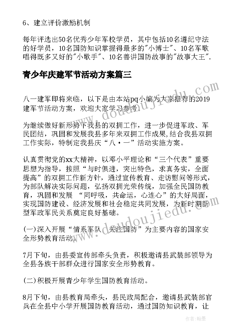 青少年庆建军节活动方案 建军节活动方案(优秀7篇)