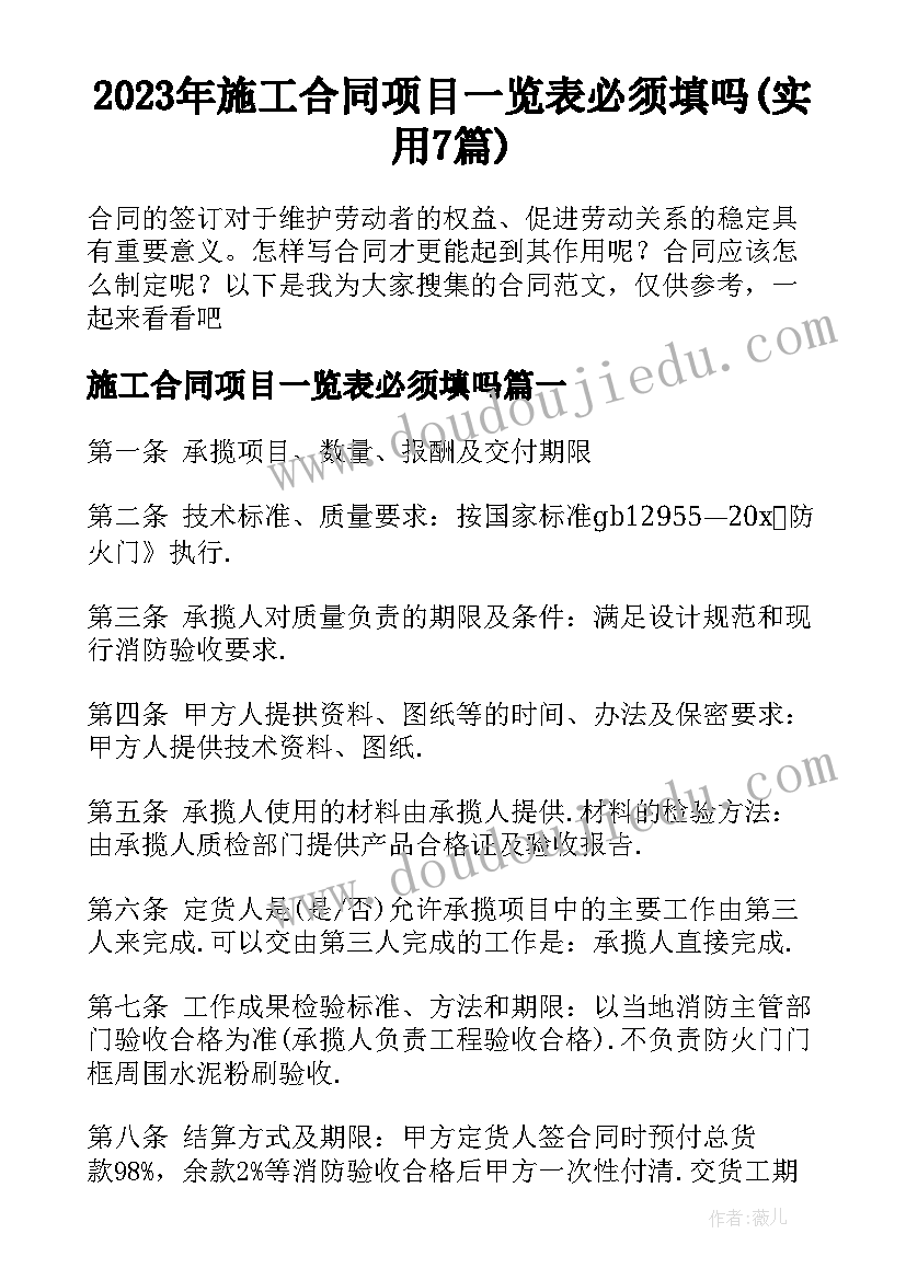 2023年施工合同项目一览表必须填吗(实用7篇)