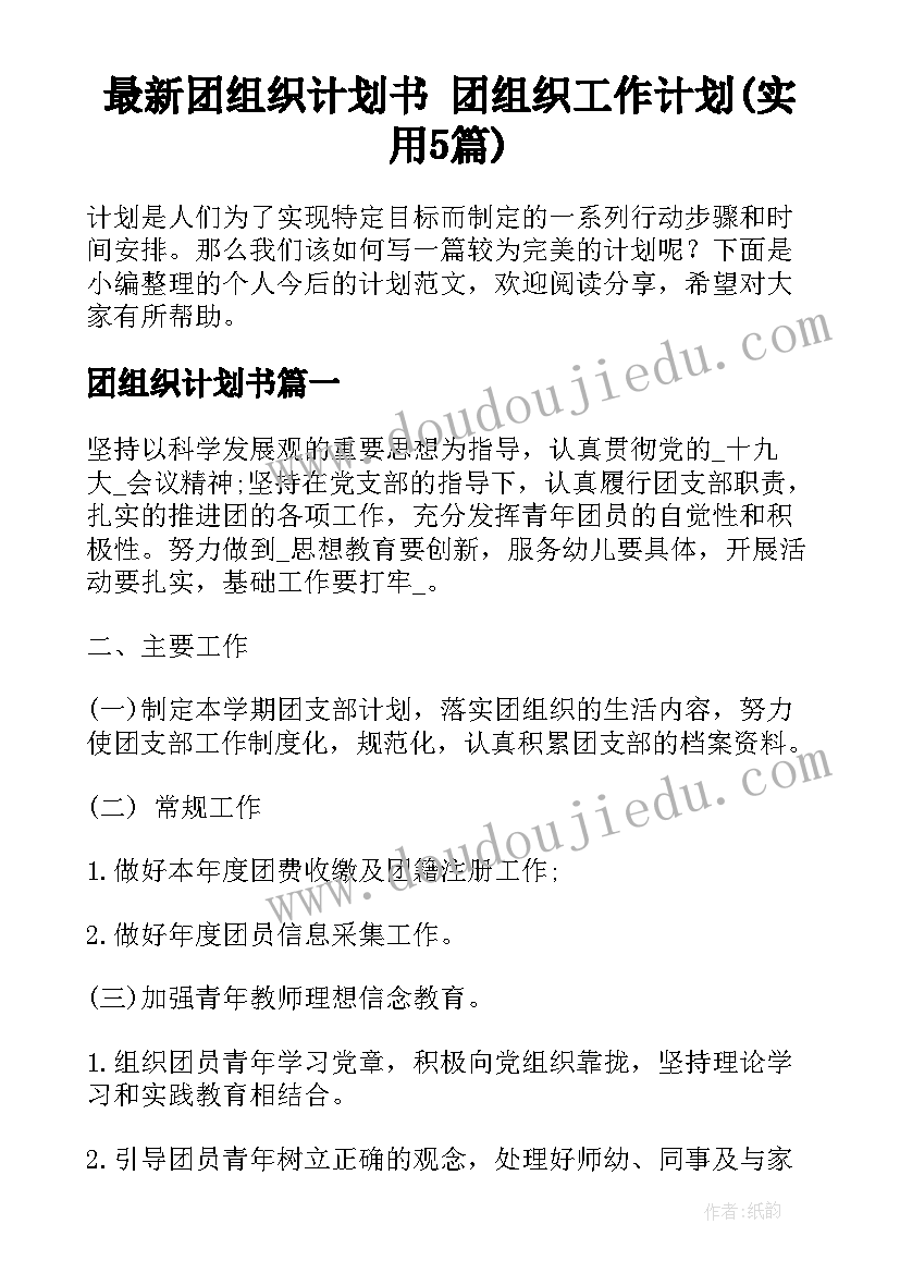 最新团组织计划书 团组织工作计划(实用5篇)