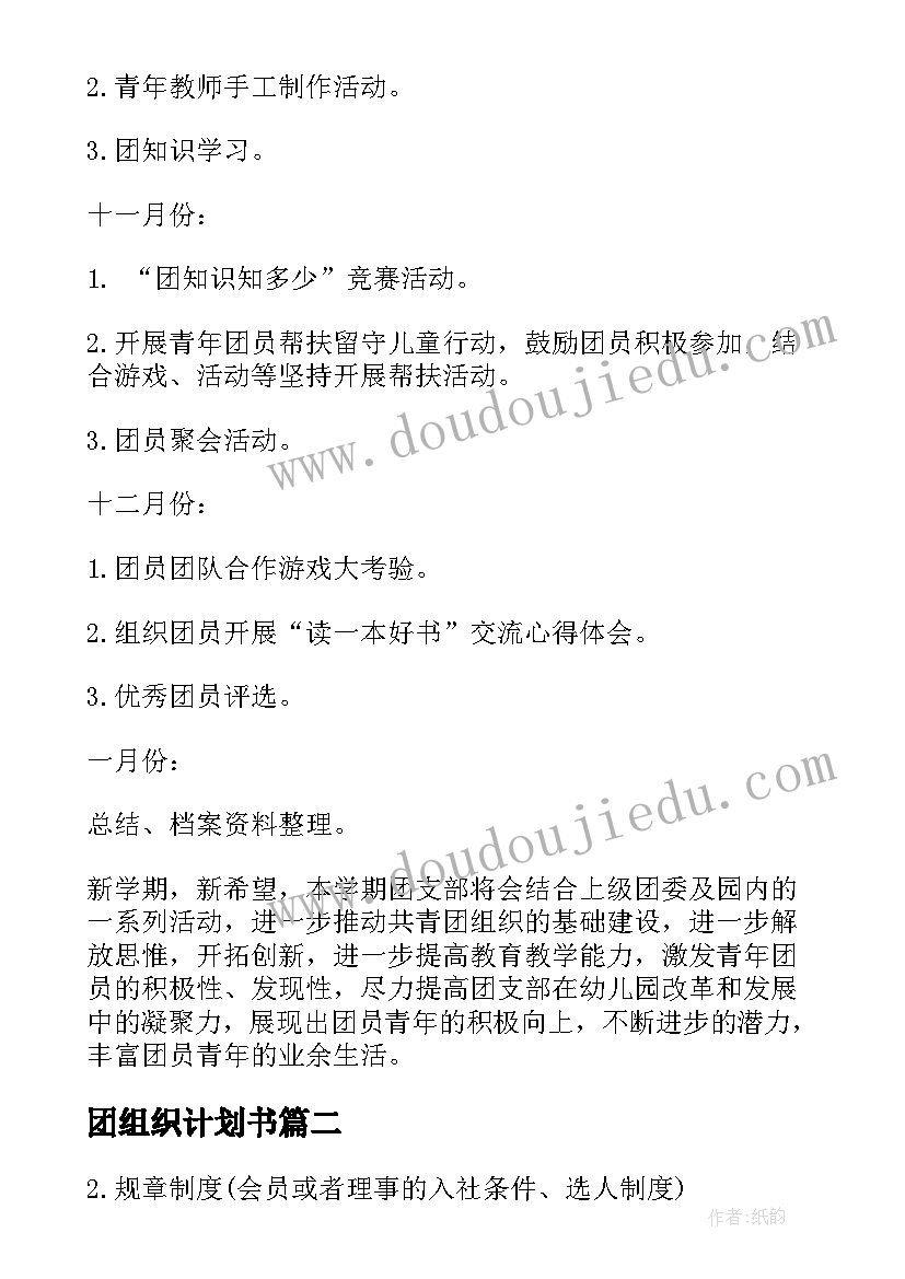 最新团组织计划书 团组织工作计划(实用5篇)