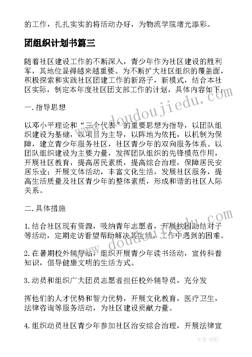 最新团组织计划书 团组织工作计划(实用5篇)