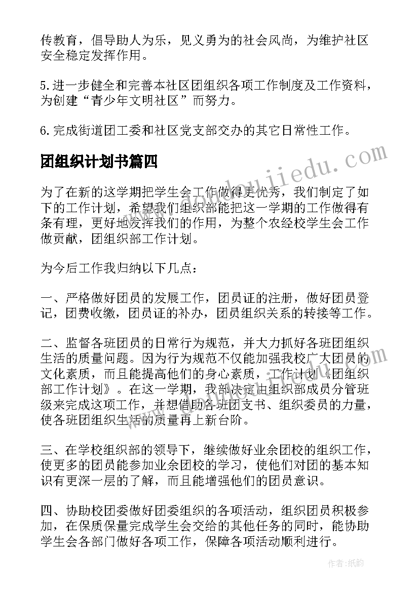 最新团组织计划书 团组织工作计划(实用5篇)