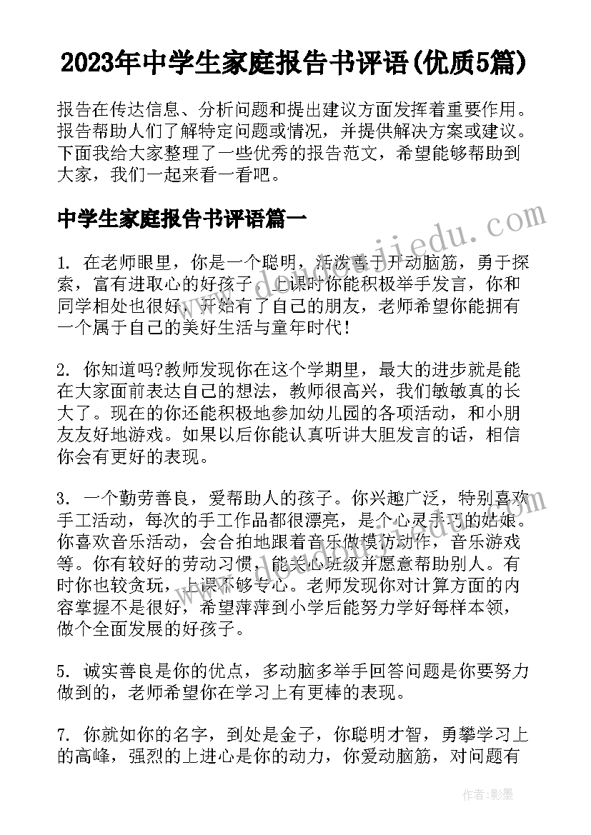 2023年中学生家庭报告书评语(优质5篇)