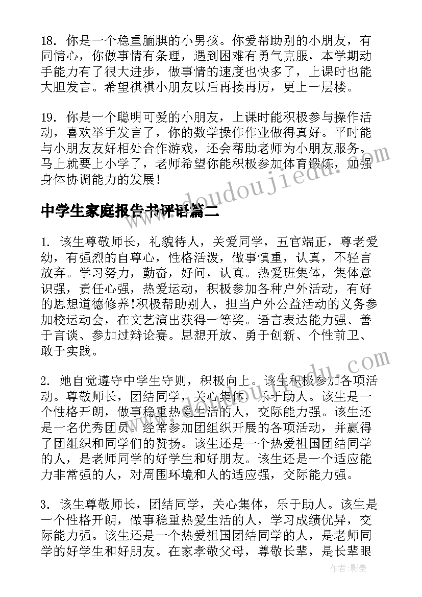 2023年中学生家庭报告书评语(优质5篇)