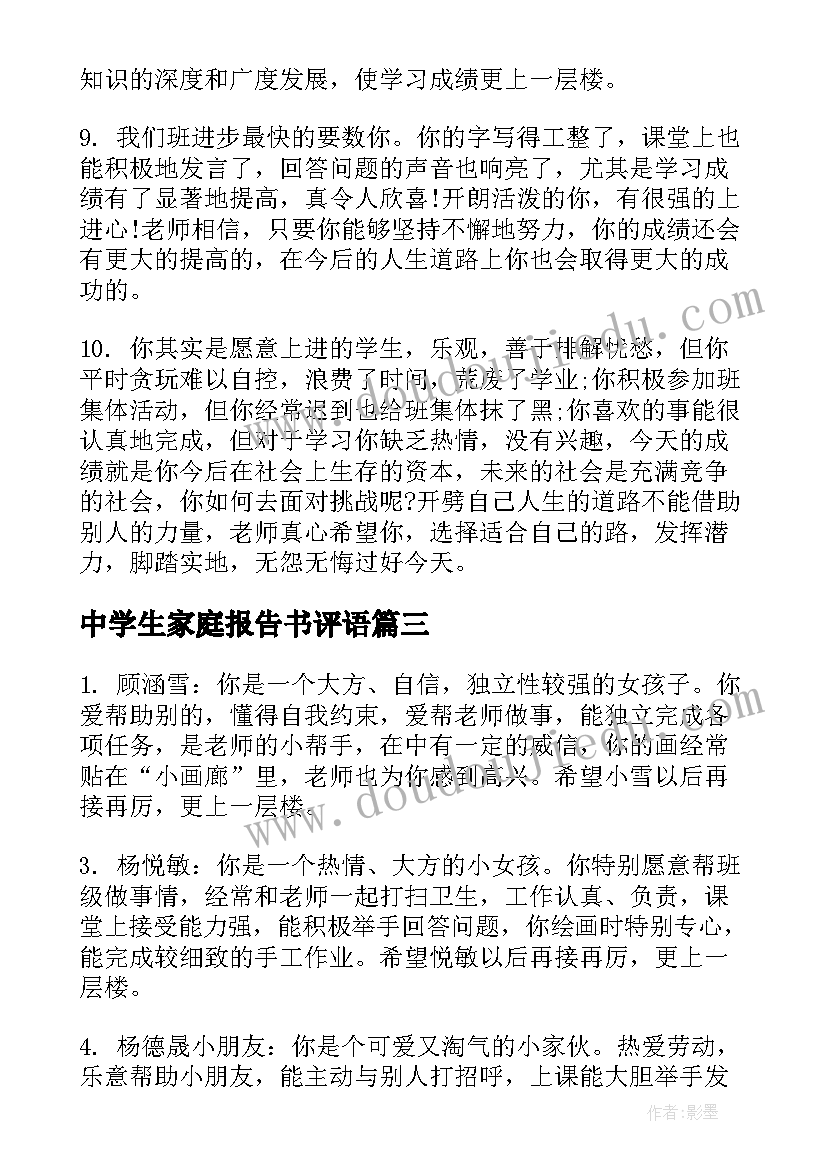 2023年中学生家庭报告书评语(优质5篇)