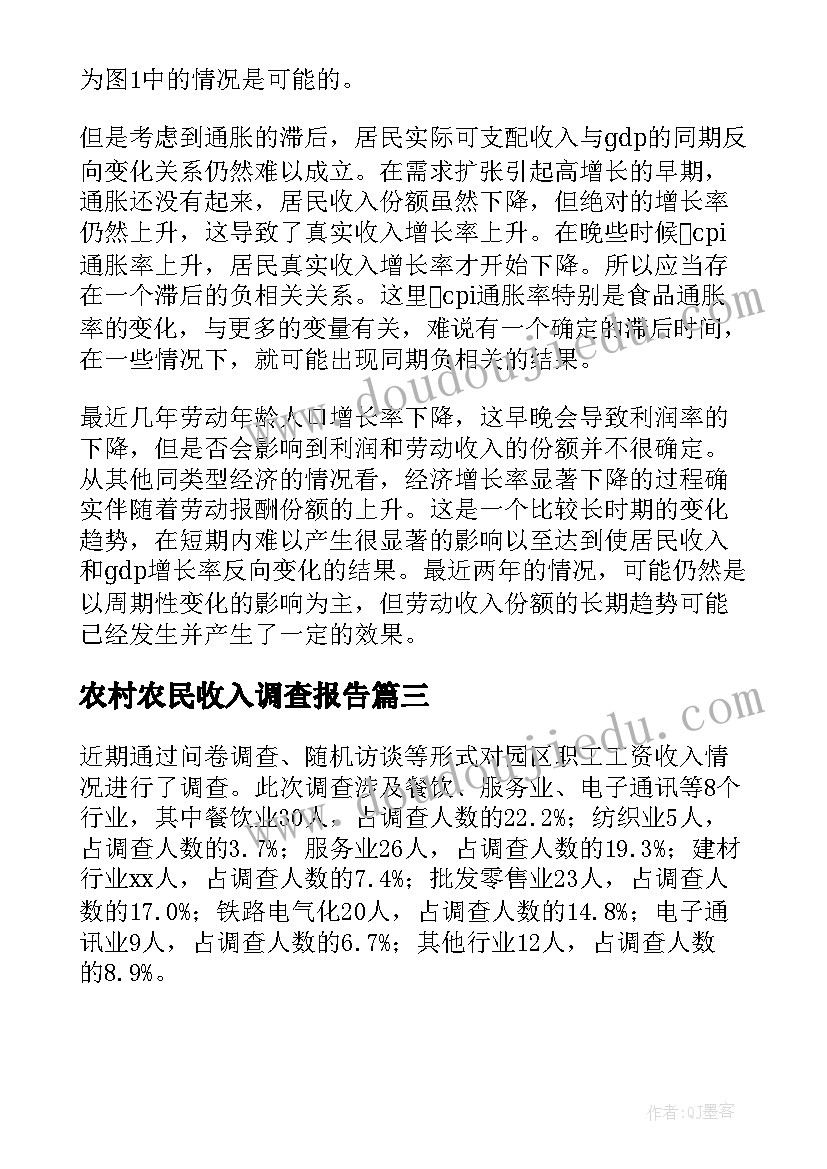 2023年农村农民收入调查报告(优秀5篇)