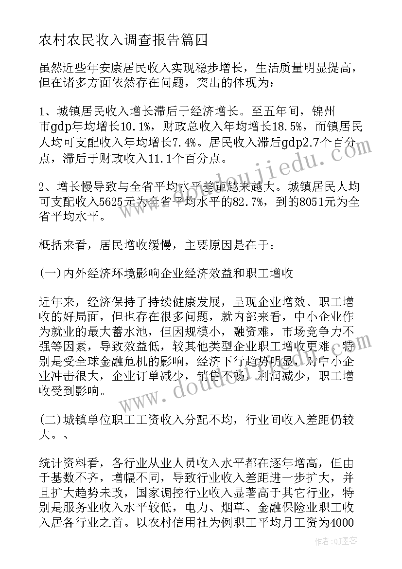 2023年农村农民收入调查报告(优秀5篇)