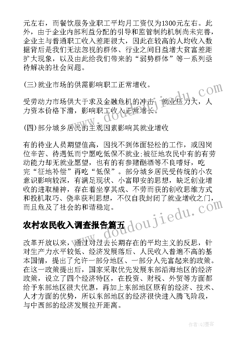 2023年农村农民收入调查报告(优秀5篇)