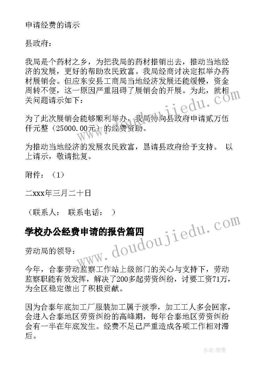 2023年学校办公经费申请的报告(通用5篇)