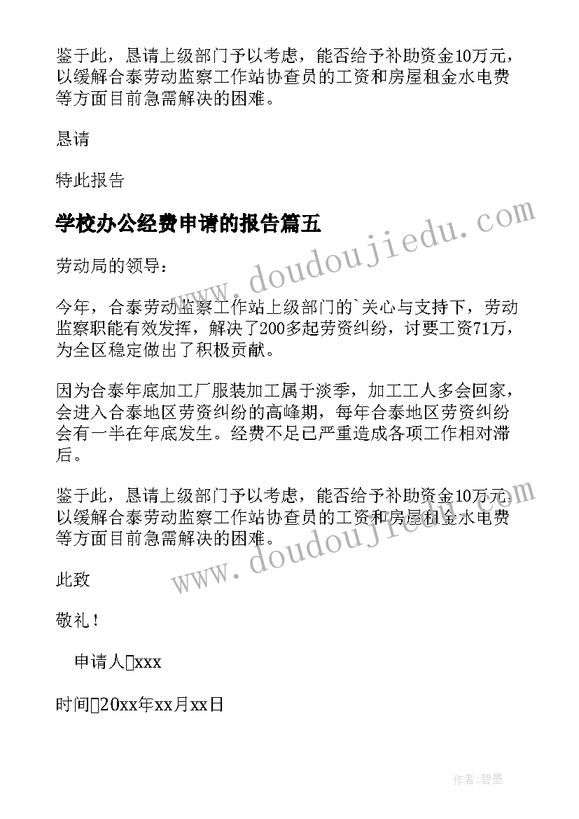 2023年学校办公经费申请的报告(通用5篇)