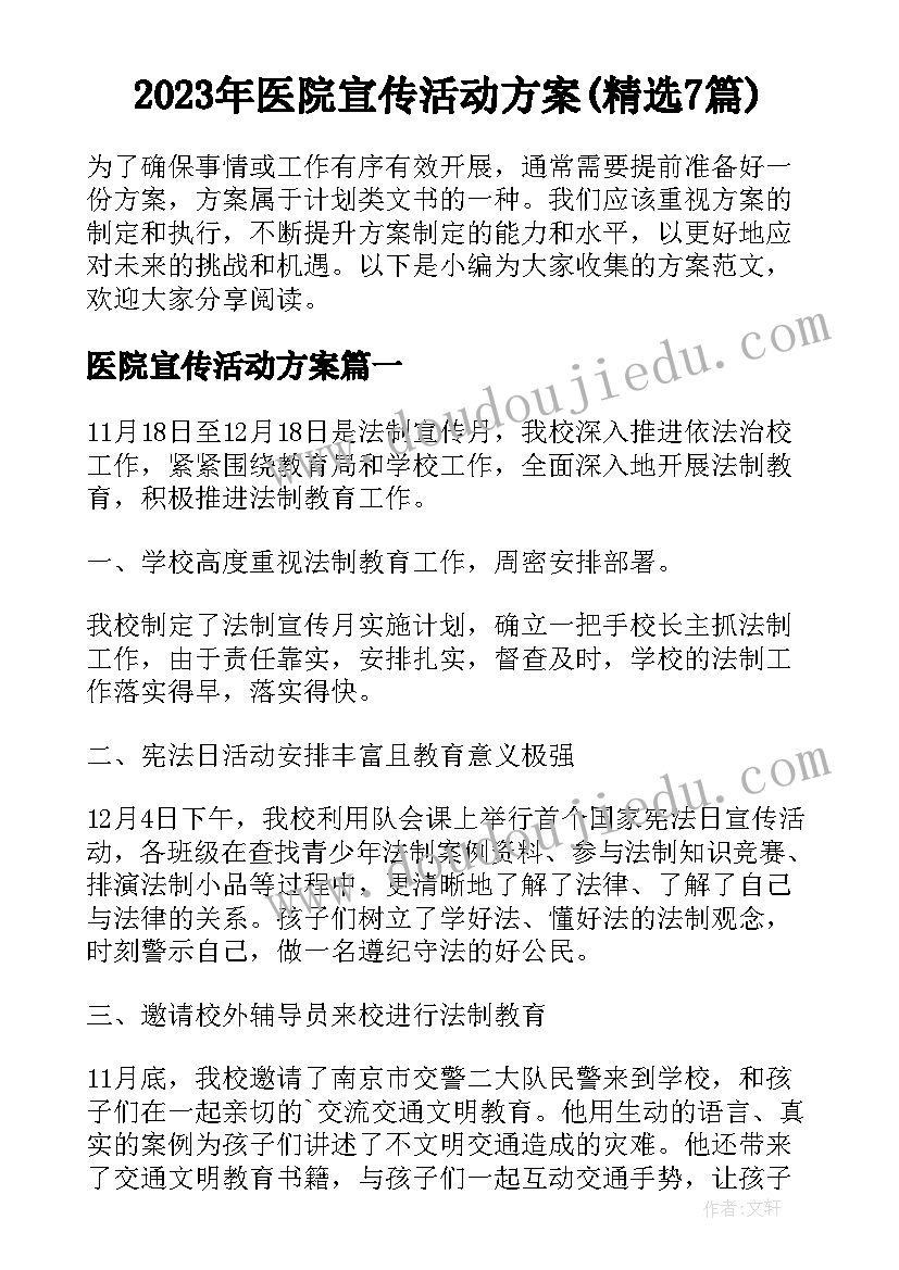 2023年医院宣传活动方案(精选7篇)