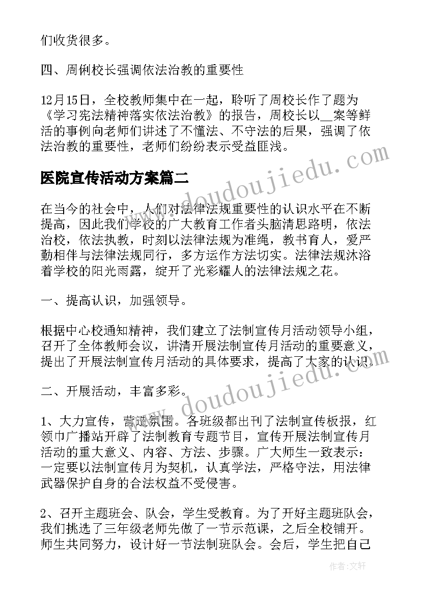 2023年医院宣传活动方案(精选7篇)