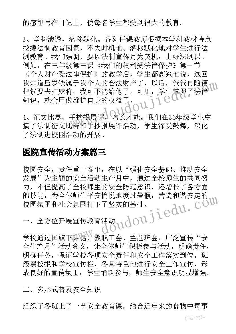 2023年医院宣传活动方案(精选7篇)