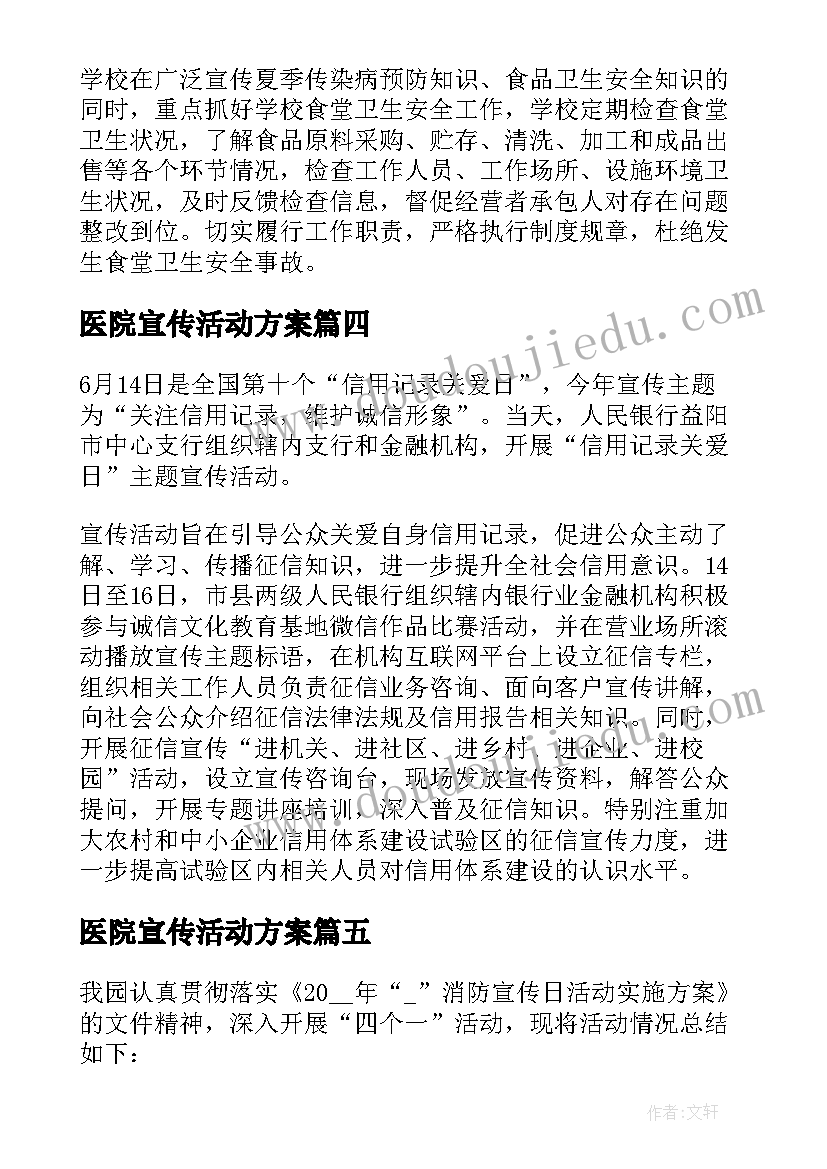 2023年医院宣传活动方案(精选7篇)