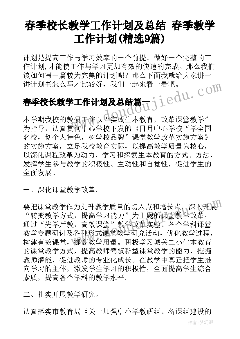 春季校长教学工作计划及总结 春季教学工作计划(精选9篇)