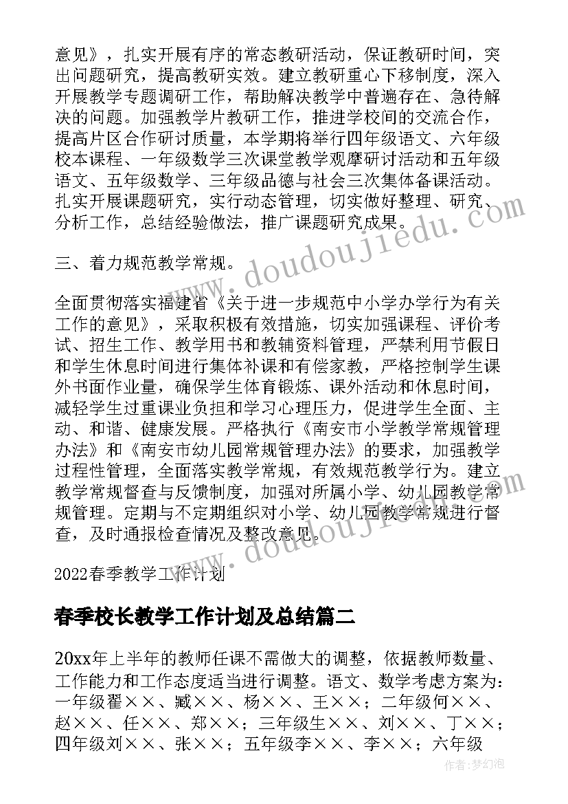 春季校长教学工作计划及总结 春季教学工作计划(精选9篇)