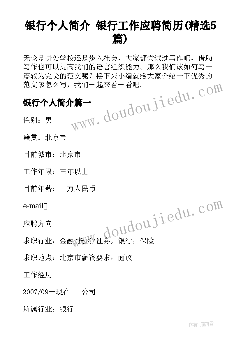 银行个人简介 银行工作应聘简历(精选5篇)