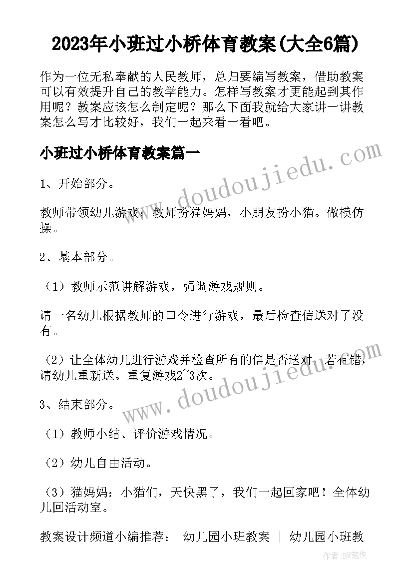 2023年小班过小桥体育教案(大全6篇)