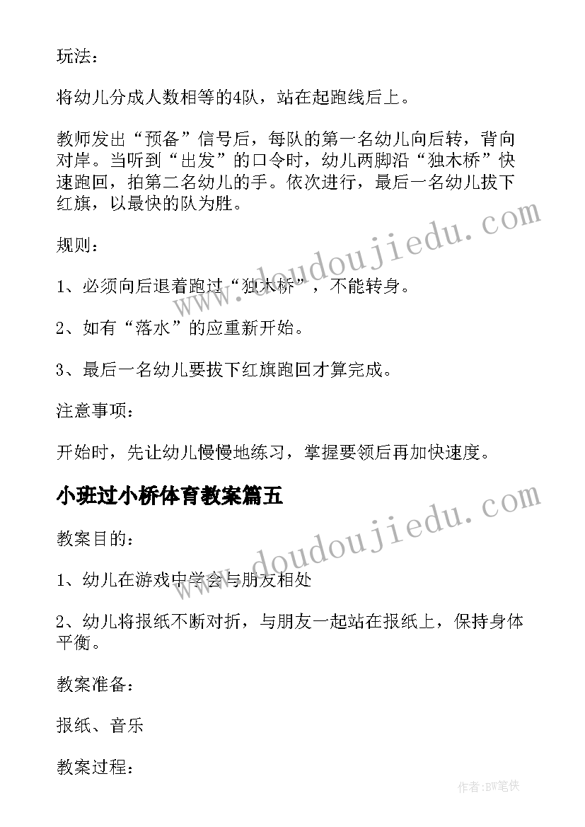 2023年小班过小桥体育教案(大全6篇)