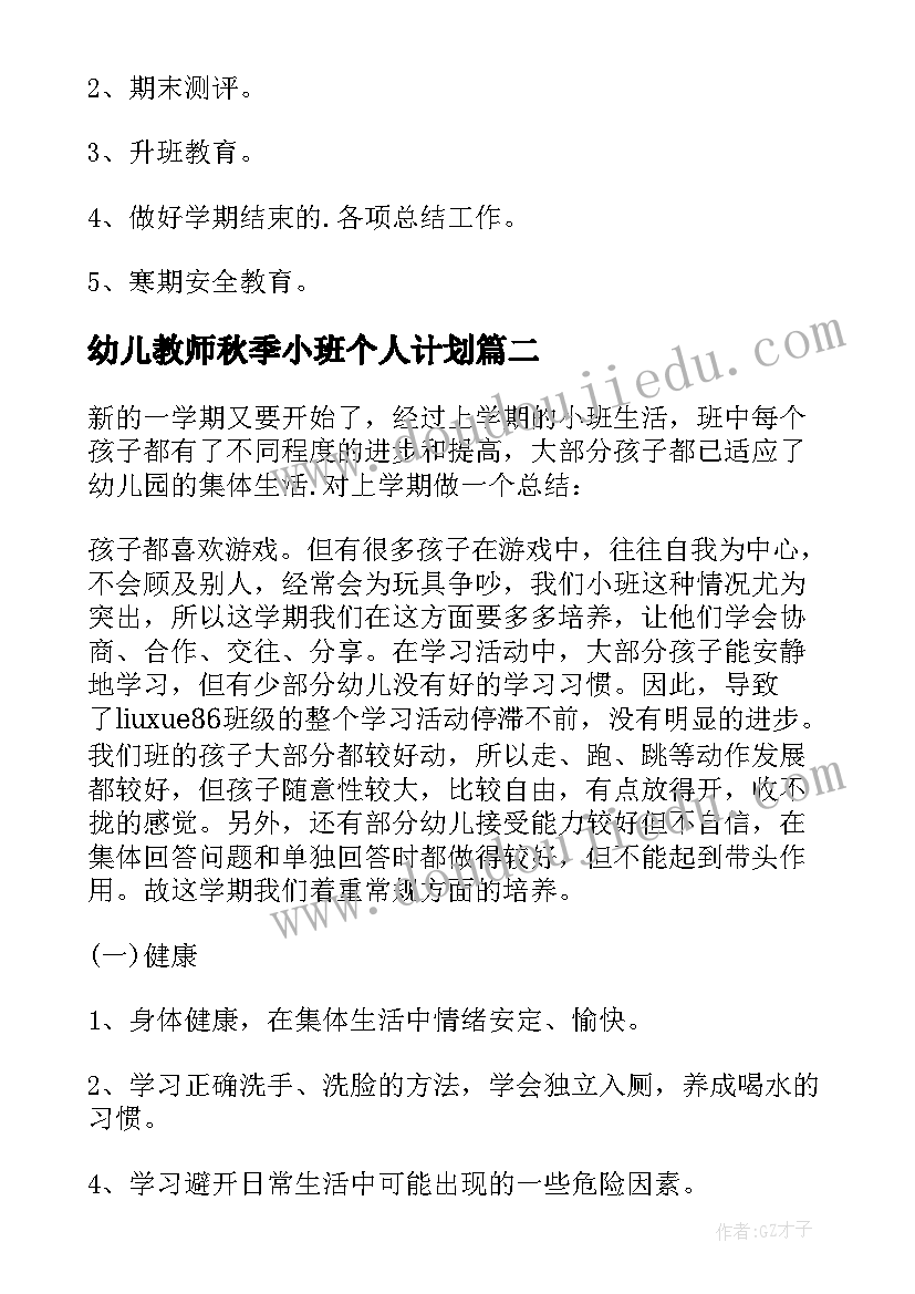 幼儿教师秋季小班个人计划(模板5篇)