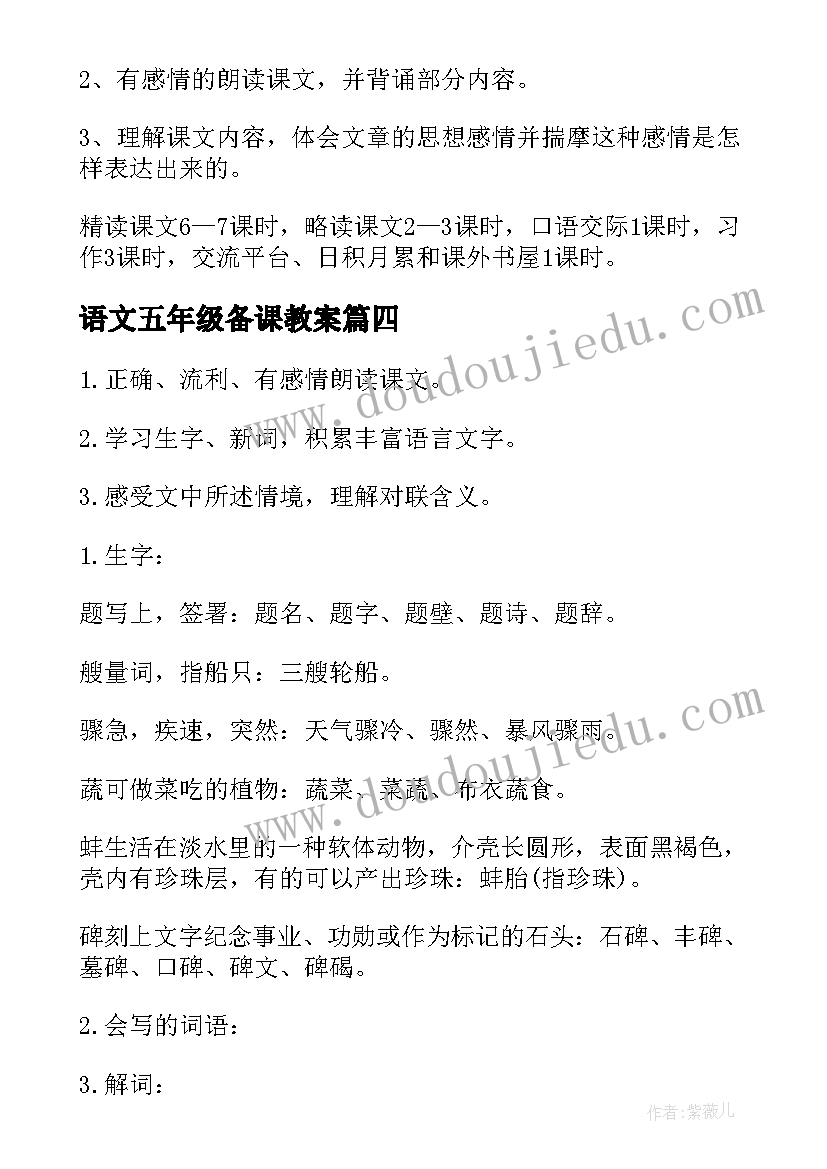 最新语文五年级备课教案(模板6篇)