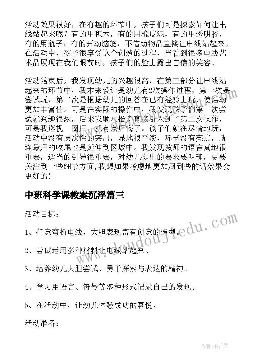 最新中班科学课教案沉浮 幼儿园中班科学活动教案溶解含反思(大全9篇)