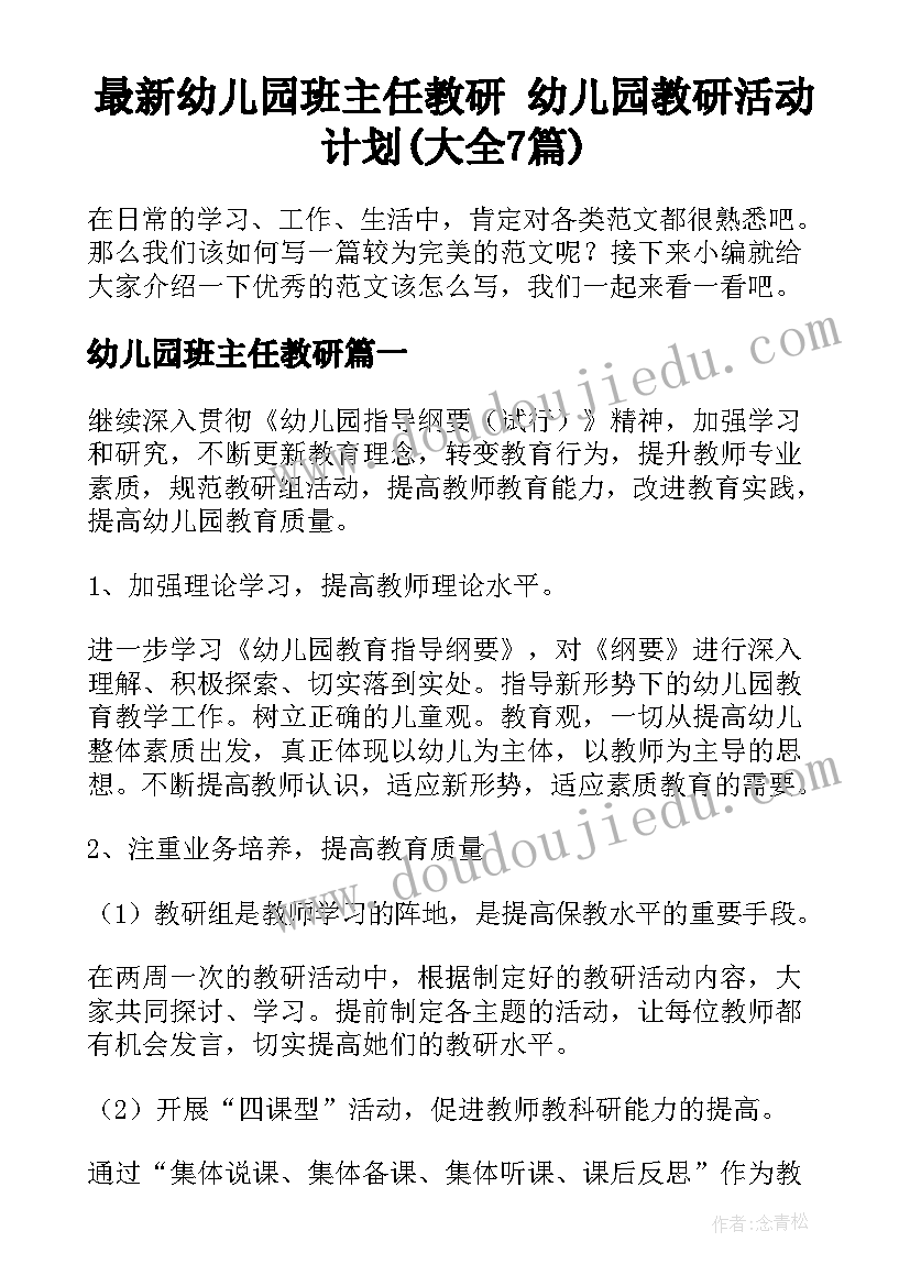 最新幼儿园班主任教研 幼儿园教研活动计划(大全7篇)