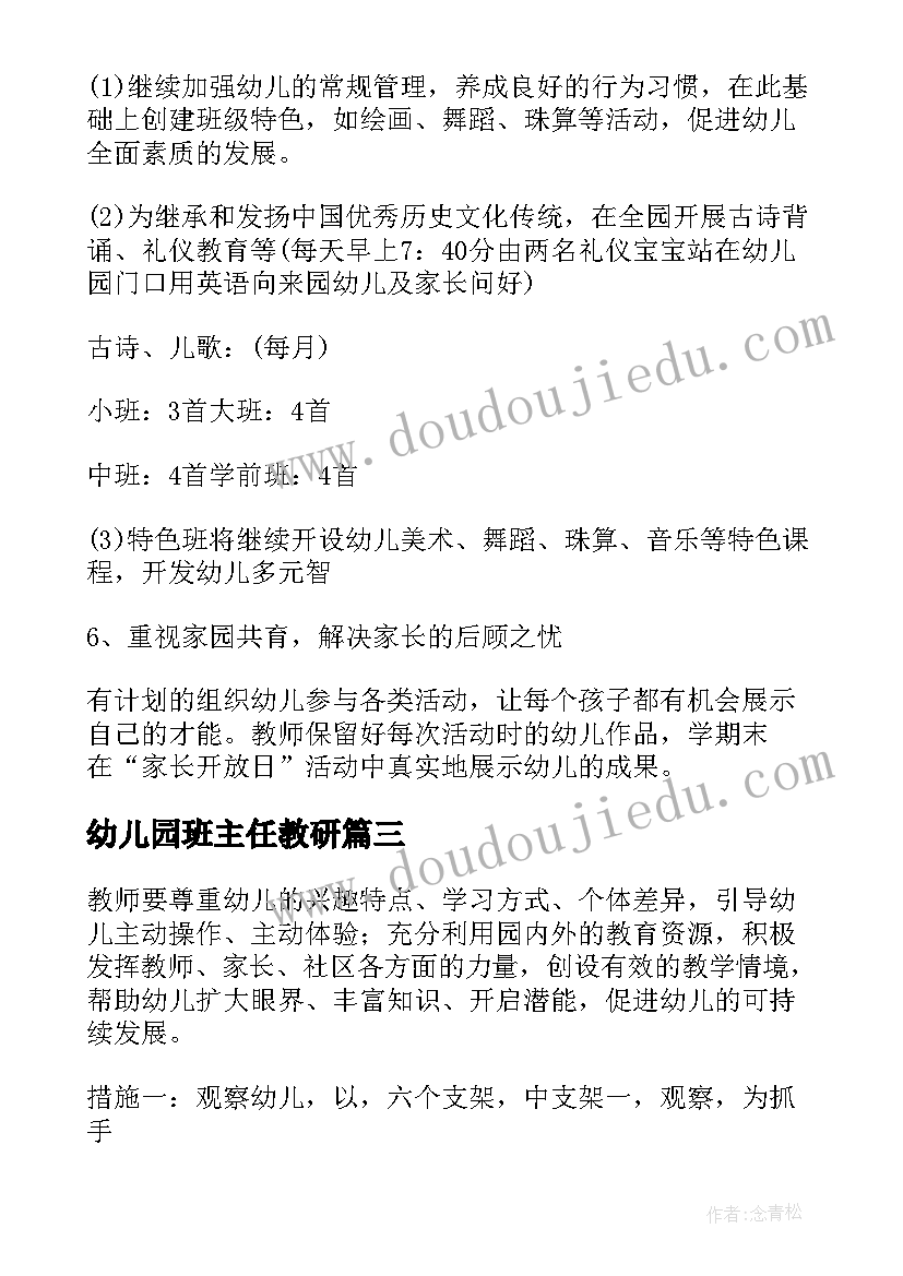 最新幼儿园班主任教研 幼儿园教研活动计划(大全7篇)