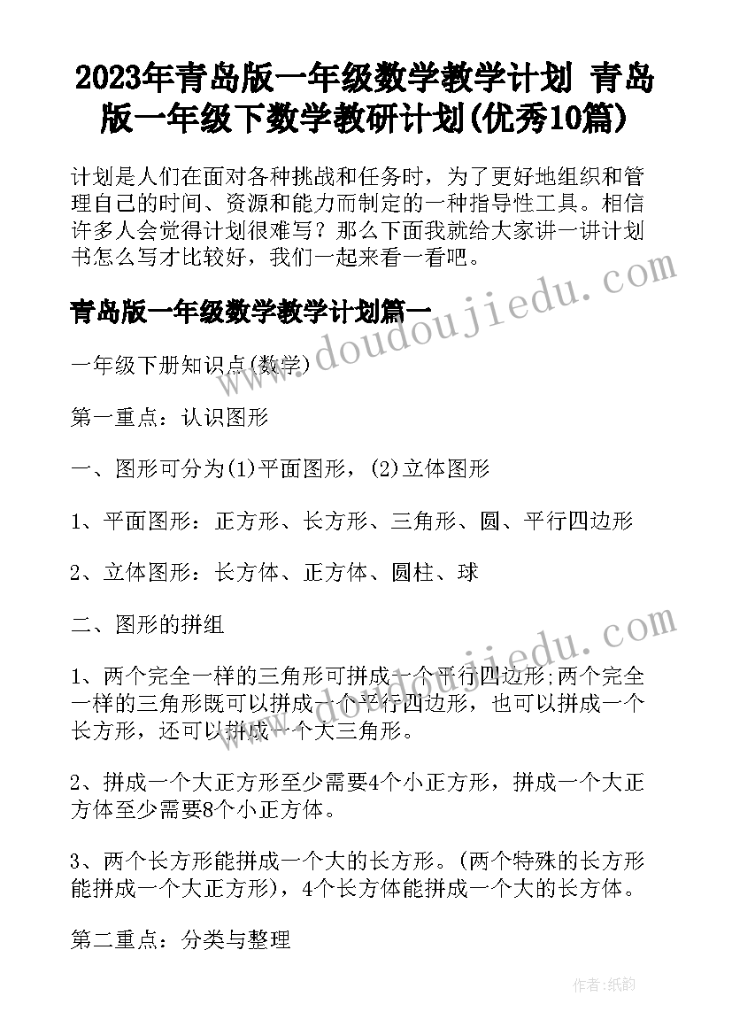 2023年青岛版一年级数学教学计划 青岛版一年级下数学教研计划(优秀10篇)