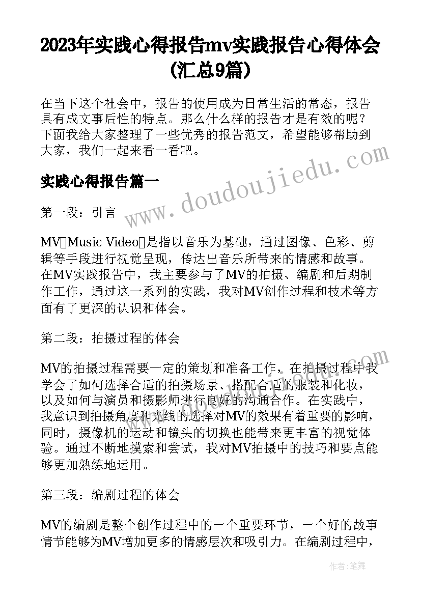 2023年实践心得报告 mv实践报告心得体会(汇总9篇)