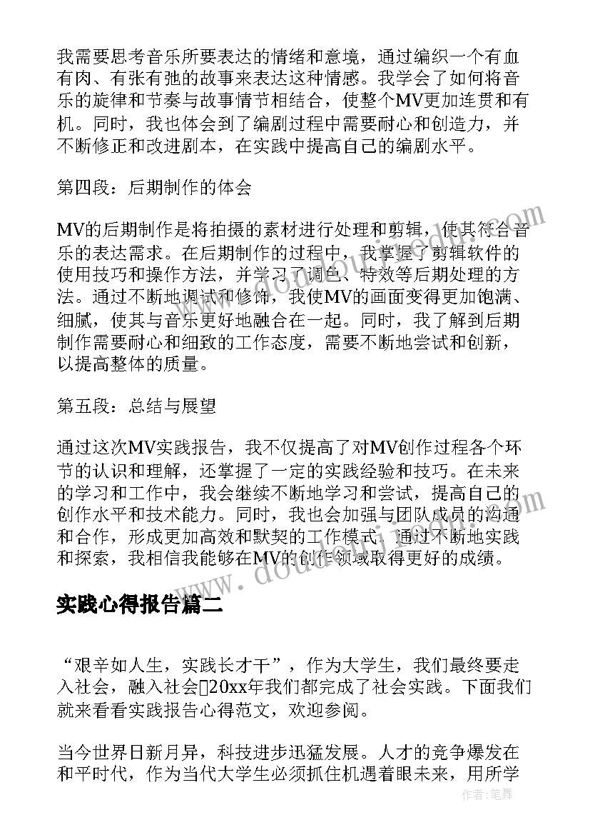 2023年实践心得报告 mv实践报告心得体会(汇总9篇)