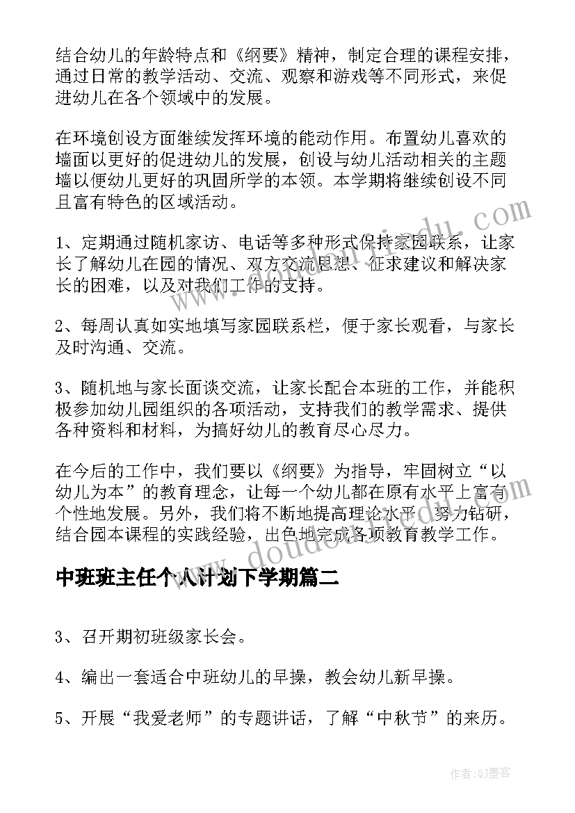 最新中班班主任个人计划下学期(模板6篇)