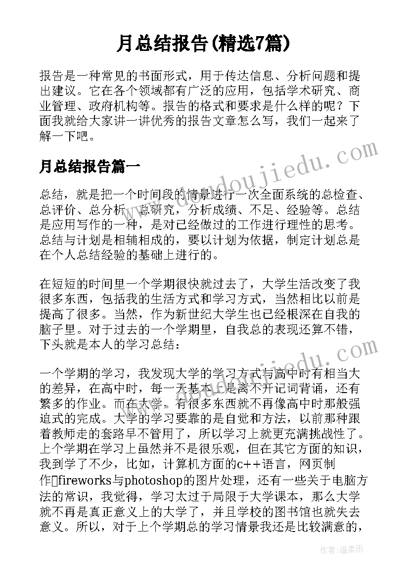 月总结报告(精选7篇)