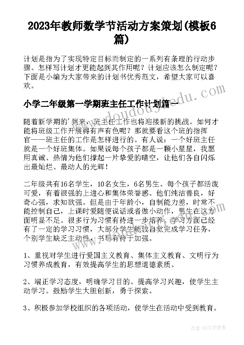 2023年教师数学节活动方案策划(模板6篇)