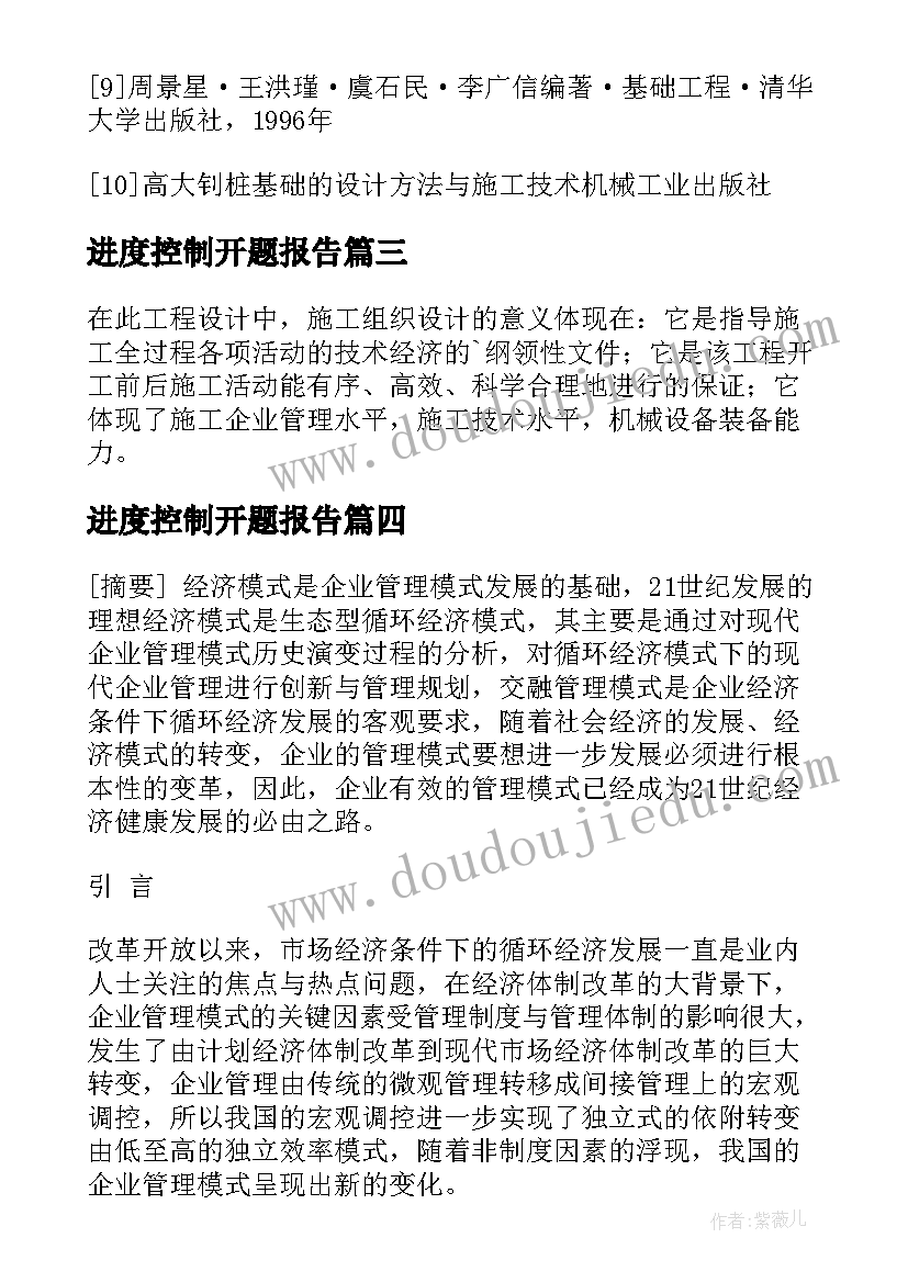 进度控制开题报告(实用5篇)