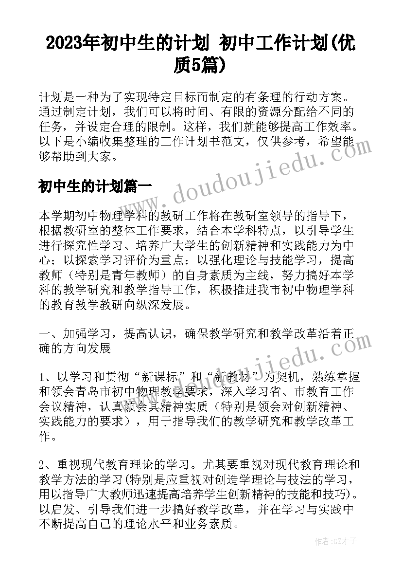 2023年初中生的计划 初中工作计划(优质5篇)