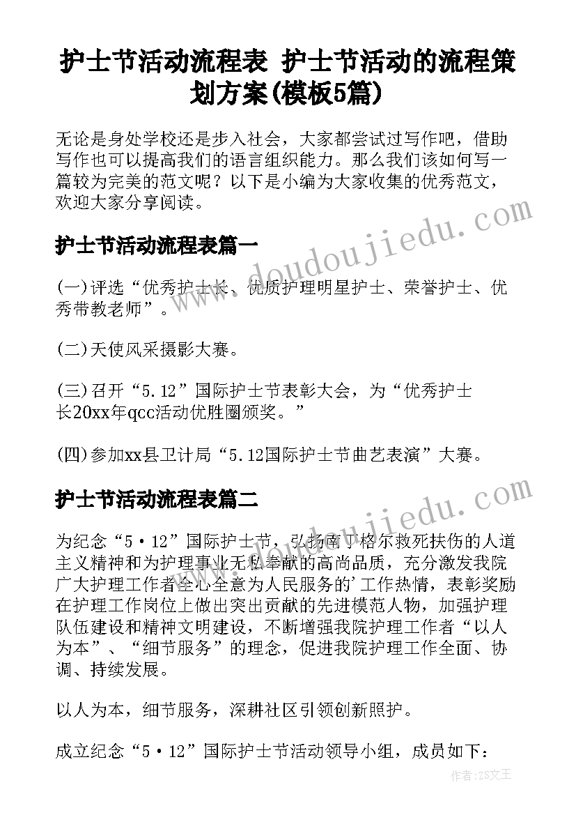 护士节活动流程表 护士节活动的流程策划方案(模板5篇)