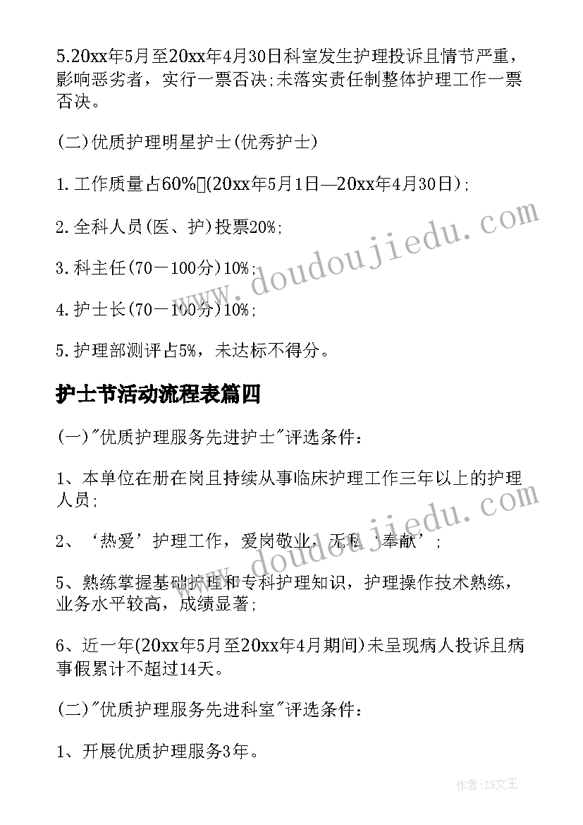 护士节活动流程表 护士节活动的流程策划方案(模板5篇)