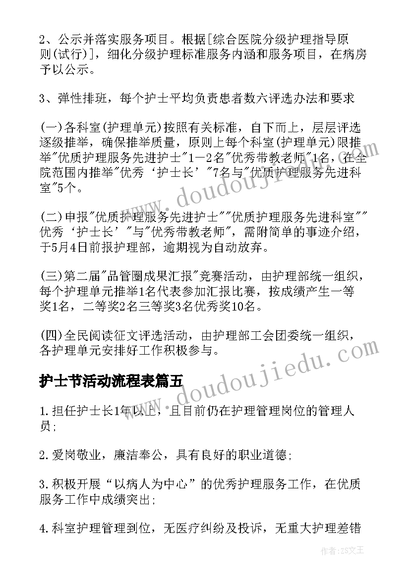 护士节活动流程表 护士节活动的流程策划方案(模板5篇)