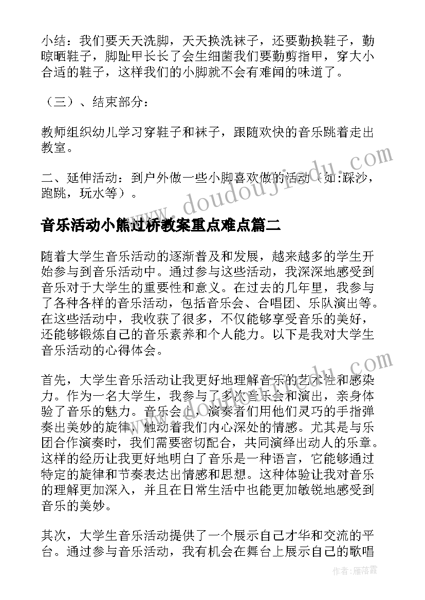 音乐活动小熊过桥教案重点难点 音乐活动教案(模板5篇)