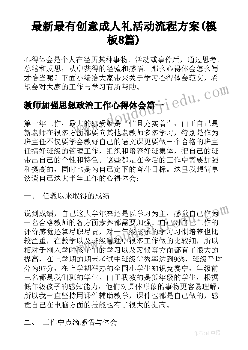 最新最有创意成人礼活动流程方案(模板8篇)