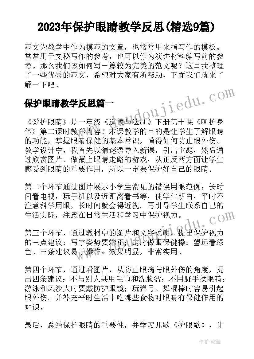 2023年保护眼睛教学反思(精选9篇)