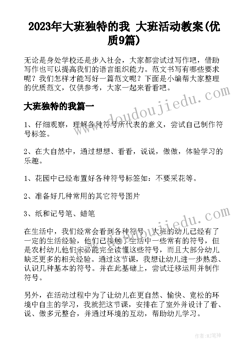 2023年大班独特的我 大班活动教案(优质9篇)