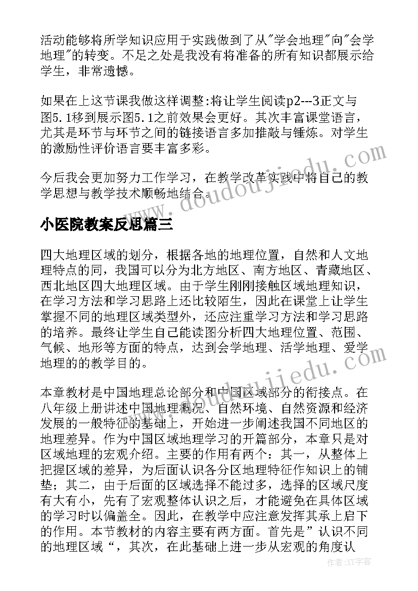 小医院教案反思(通用5篇)