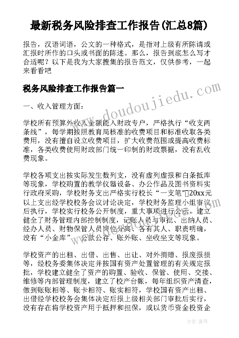 最新税务风险排查工作报告(汇总8篇)