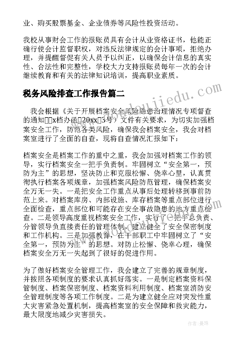 最新税务风险排查工作报告(汇总8篇)