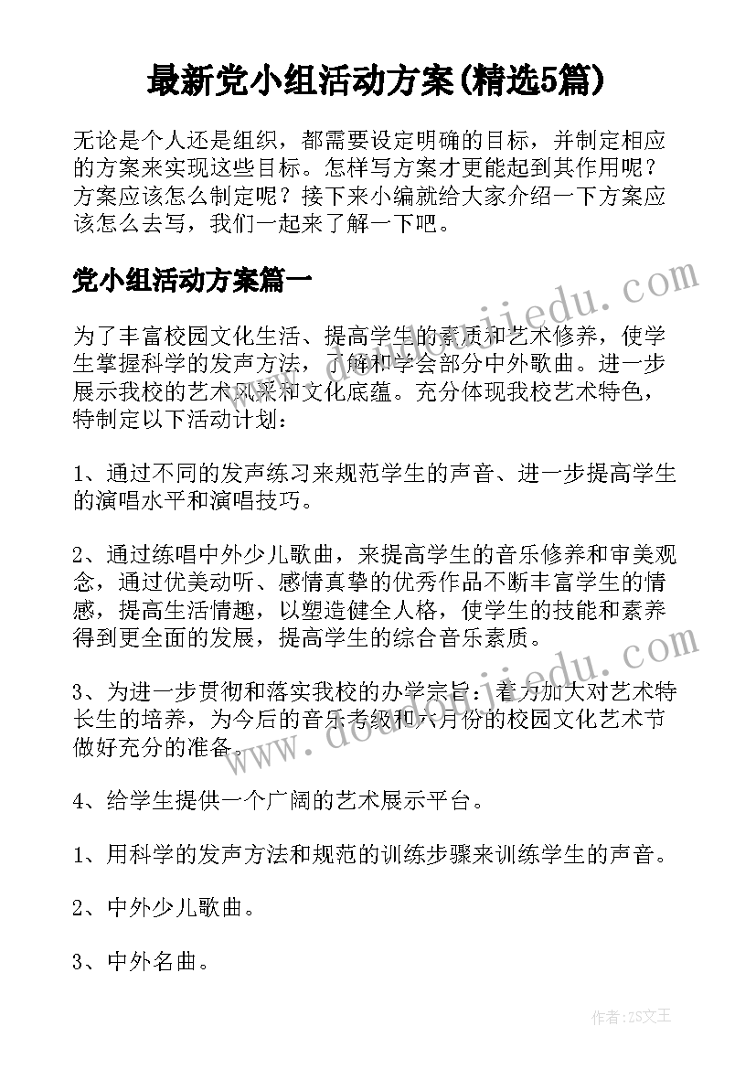 最新党小组活动方案(精选5篇)