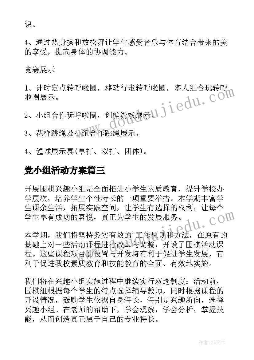 最新党小组活动方案(精选5篇)